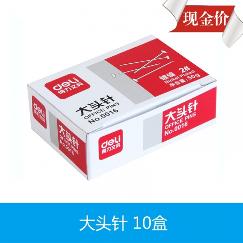得力大頭針0016