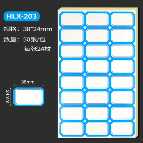 浩立信藍色彩邊標簽貼紙HLX-203 38*24mm 50張...