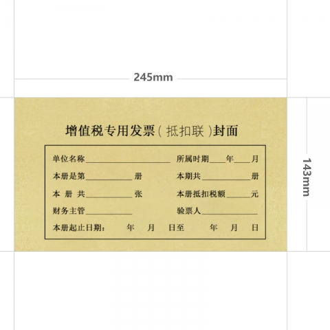 增值稅發票抵扣聯封面 規格：245*143MM 25套/包