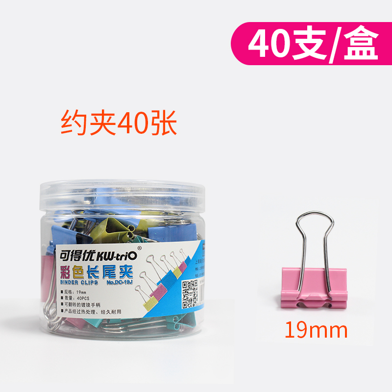可得優(yōu) KW桶裝長(zhǎng)尾夾 彩色燕尾夾 長(zhǎng)尾夾 19mm DC-19j40 40個(gè)裝