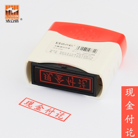 浩立信光敏印章 現金付訖6006-2