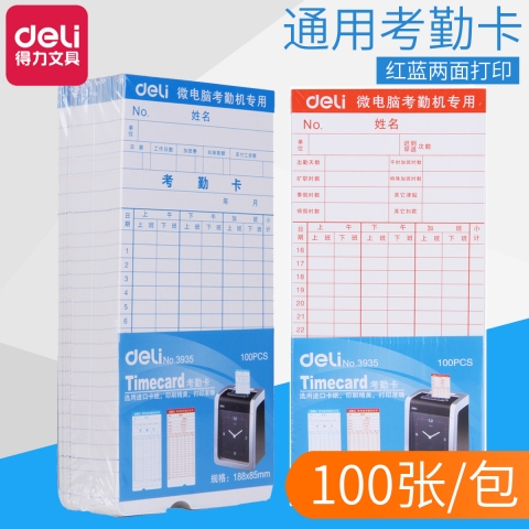 得力微電腦考勤卡3935  有孔