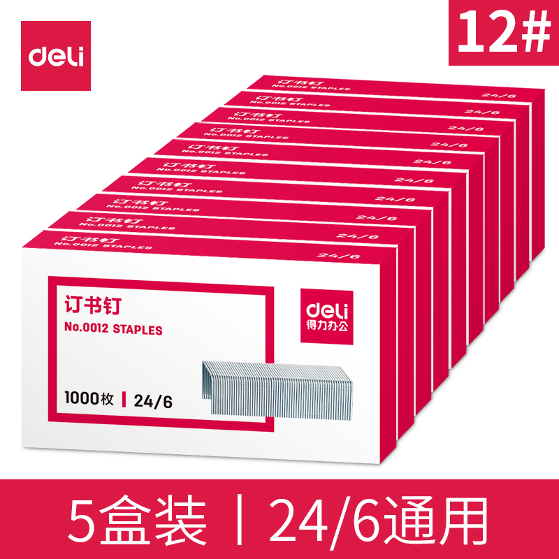 得力訂書針0012  統(tǒng)一  10盒/條
