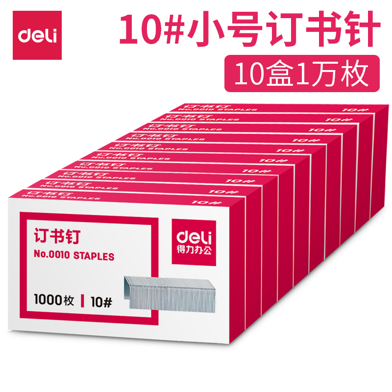 得力10#訂書針0010  10盒/條 X