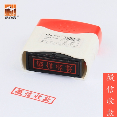 浩立信光敏印章 微信收款6006-4