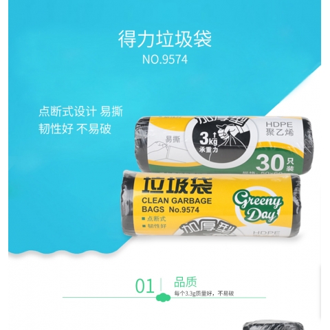 得力垃圾袋9574  50*60cm  30個/卷  160...