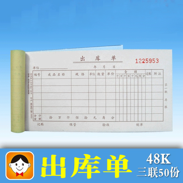 浩立信無(wú)碳出庫(kù)單48-892-3B 50份   5本裝