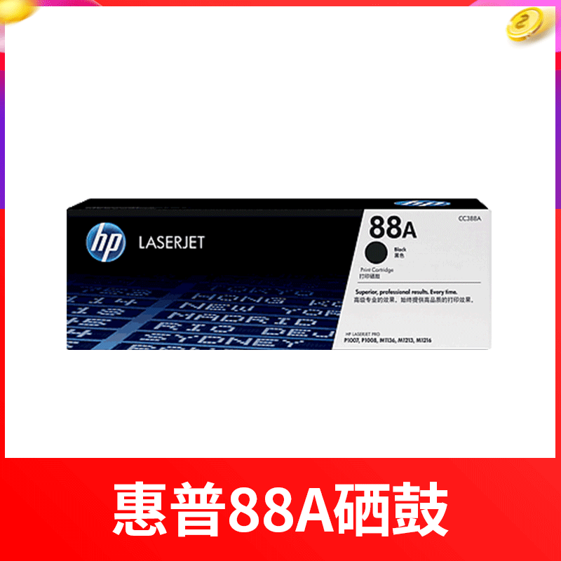 惠普CC388A硒鼓（黑色）（適用P1007 P1008 P1106 M1213 M1216 M1218 M1136 M128 M126 M226）
