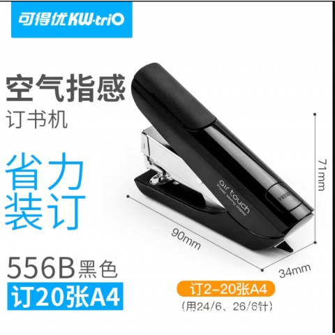 可得優(yōu)省力訂書機(jī)556B