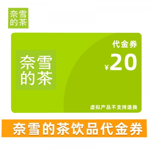 贈品：奈雪20元-代金券   (1張)