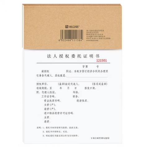 浩立信16K法人授權委托證明書